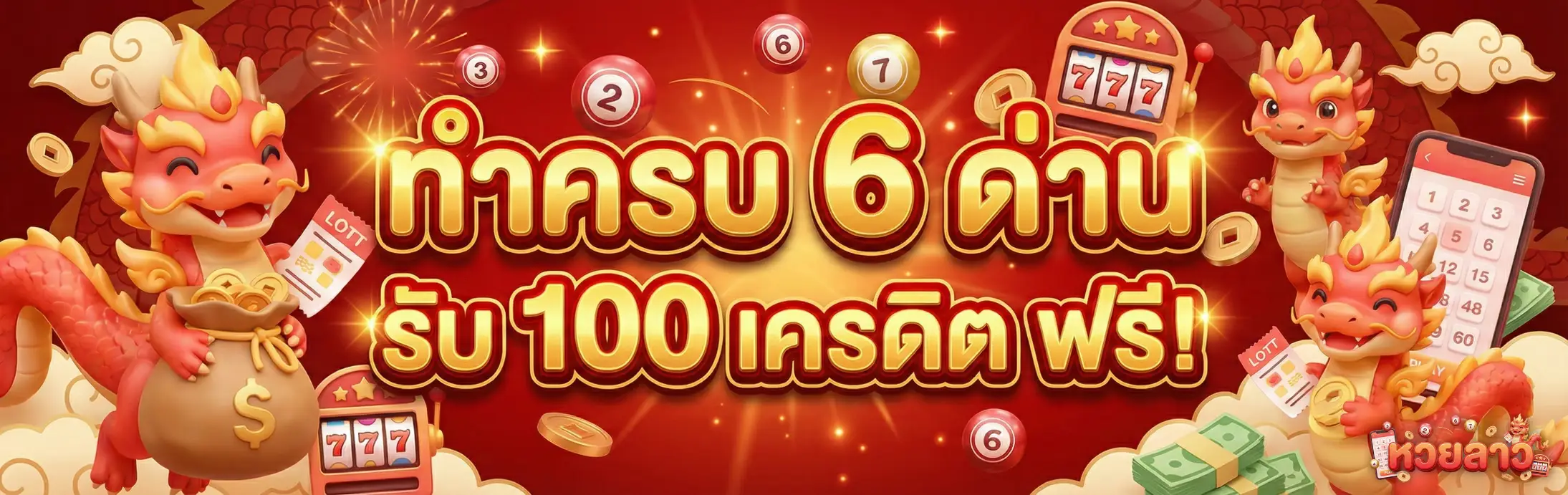 หวยลาว ถูกได้กี่บาท-โปรโมชั่น