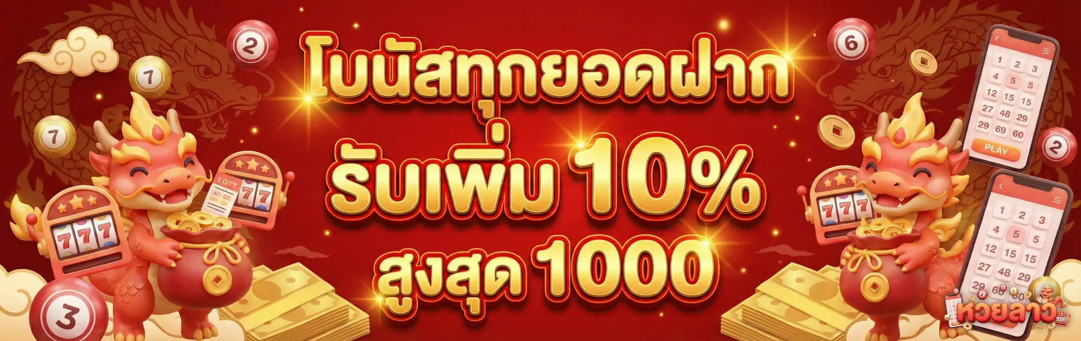 หวยลาว ถูกได้กี่บาท-โปรโมชั่น1